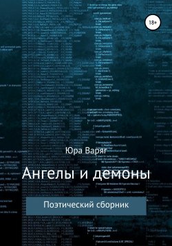 Книга "Ангелы и демоны" – Юра Варяг, Юрий Варакин, 2019