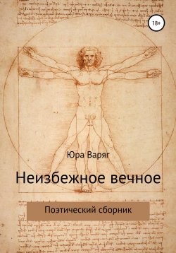 Книга "Неизбежное вечное" – Юра Варяг, Юрий Варакин, 2020
