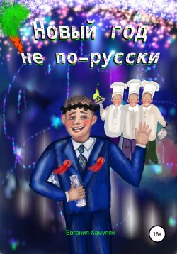 Книга "Новый год не по-русски" – Евгения Хамуляк, 2021