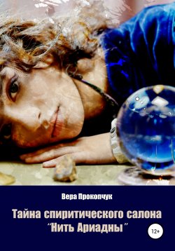 Книга "Тайна спиритического салона «Нить Ариадны»" – Вера Прокопчук, 2021
