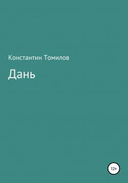 Книга "Дань" – Константин Томилов, 2021