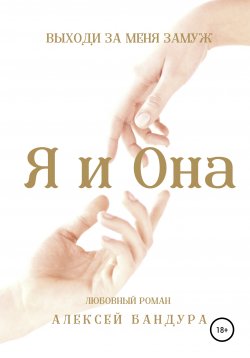 Книга "Я и Она. Выходи за меня замуж" – Алексей Бандура, 2021