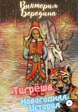 Книга "Тигрёша. Новогодняя история" – Виктория Бородина, 2021