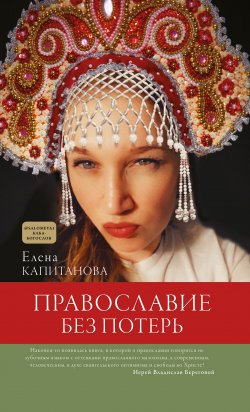 Книга "Православие без потерь" {Лекции интернета} – Елена Капитанова, 2022