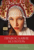 Книга "Православие без потерь" (Елена Капитанова, 2022)