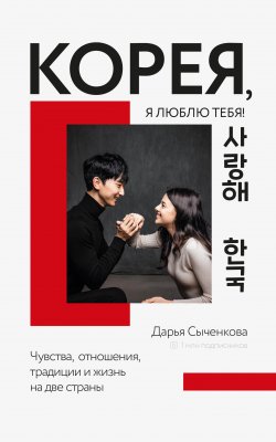 Книга "Корея, я люблю тебя!" {Мир, я люблю тебя!} – Дарья Сыченкова, 2021