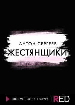 Книга "Жестянщики" {RED. Fiction} – Антон Сергеев, 2021