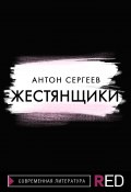Жестянщики (Антон Сергеевич Савинов, 2021)