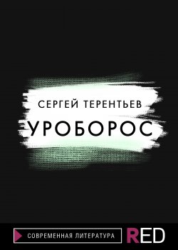 Книга "Уроборос" {RED. Fiction} – Сергей Терентьев, 2021