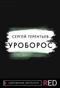 Книга "Уроборос" (Сергей Терентьев, 2021)