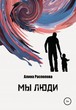 Книга "Мы Люди" – Алина Распопова, 2015