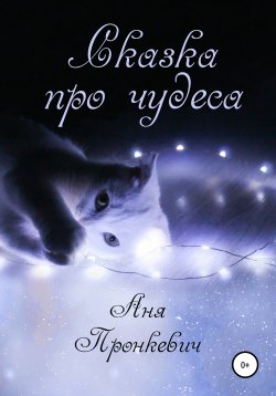 Книга "Сказка про чудеса" – Аня Пронкевич, 2021