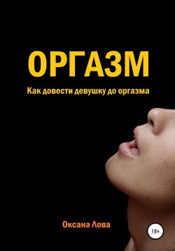 Книга "Оргазм. Как довести девушку до оргазма" – Оксана Лова, 2021