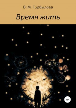 Книга "Время жить" – Виктория Горбылова, 2021
