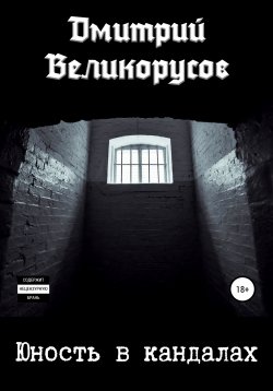 Книга "Юность в кандалах" – Дмитрий Великорусов, 2019