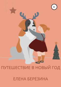Книга "Путешествие в Новый год" – Елена Березина, Елена Березина, 2021