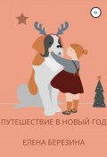 Путешествие в Новый год (Елена Березина, Елена Березина, 2021)