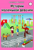 Истории маленькой девочки (Александр Филичкин, 2021)