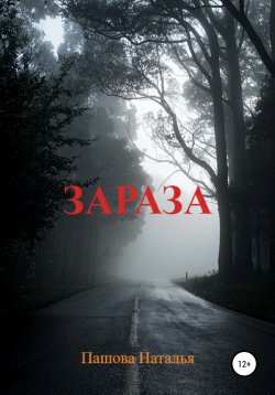Книга "Зараза" – Наталья Пашова, 2020