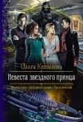 Невеста звёздного принца (Ольга Копылова, Ольга Копылова, 2021)