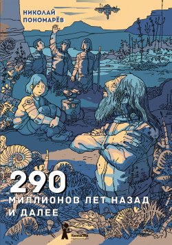 Книга "290 миллионов лет назад и далее" – Николай Пономарёв, 2021