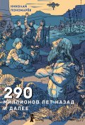 290 миллионов лет назад и далее (Николай Пономарев, 2021)