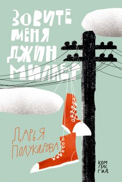 Книга "Зовите меня Джин Миллер" – Дарья Полукарова, 2021
