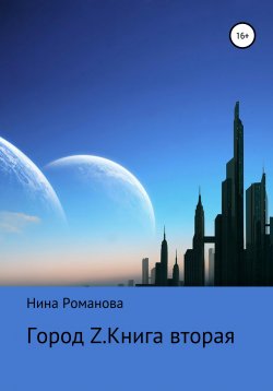 Книга "Город Z. Книга вторая" – Нина Романова, 2020
