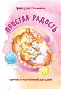 Простая радость / Сборник стихотворений для детей (Григорий Гачкевич, 2021)