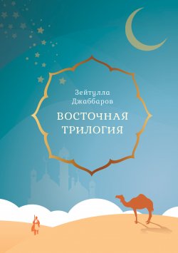 Книга "Восточная трилогия" – Зейтулла Джаббаров, 2021