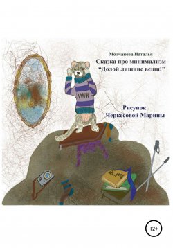 Книга "Сказка про минимализм «Долой лишние вещи!»" – Наталья Молчанова, 2021