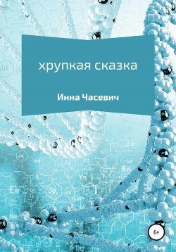Книга "Хрупкая сказка" – Инна Часевич, 2021