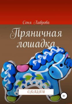 Книга "Пряничная лошадка" – Соня Лаврова, 2019