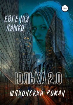Книга "Юлька 2.0" – Евгения Ляшко, 2021