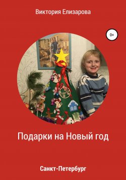 Книга "Подарки на Новый год" – Виктория Елизарова, 2021