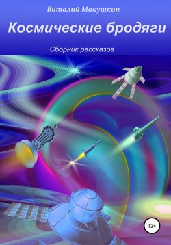 Книга "Космические бродяги. Сборник рассказов" – Виталий Макушкин, 2021
