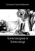Александрия и Александр (Сергей Соловьев, 2021)