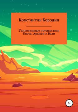 Книга "Удивительные путешествия Енота, Аркаши и Вали" – Константин Бородин, 2021