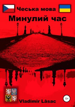 Книга "Минулий час у чеській мові" – Vladimir Lâsac, 2021