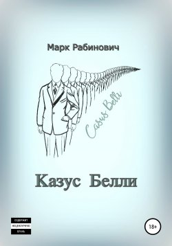 Книга "Казус Белли" – Марк Рабинович, 2021