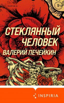 Книга "Стеклянный человек / Сборник" {Loft. Современный роман} – Валерий Печейкин, 2022