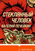 Книга "Стеклянный человек / Сборник" (Валерий Печейкин, 2022)