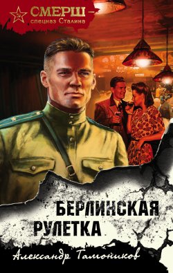 Книга "Берлинская рулетка" {СМЕРШ – спецназ Сталина} – Александр Тамоников, 2021