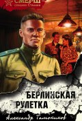 Книга "Берлинская рулетка" (Александр Тамоников, 2021)