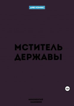 Книга "Мститель Державы" {ДИВО КОМИКС} – Маковеев Иннокентий, 2021
