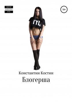 Книга "Блогерша" – Константин Костин, 2021