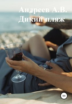 Книга "Дикий пляж" – Александр Андреев, 2021