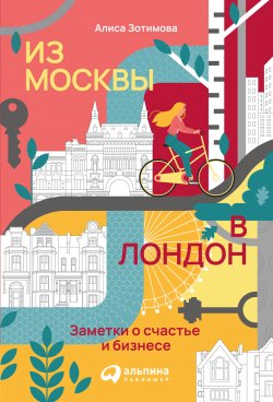 Книга "Из Москвы в Лондон. Заметки о счастье и бизнесе" – Алиса Зотимова, 2021