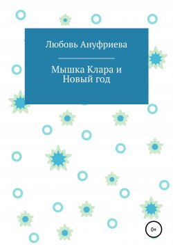 Книга "Мышка Клара и Новый год" – Любовь Ануфриева, 2021