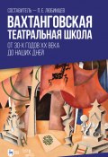 Вахтанговская театральная школа. От 30-х годов XX века до наших дней / Сборник (, 2021)